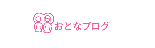 おとなブログ
